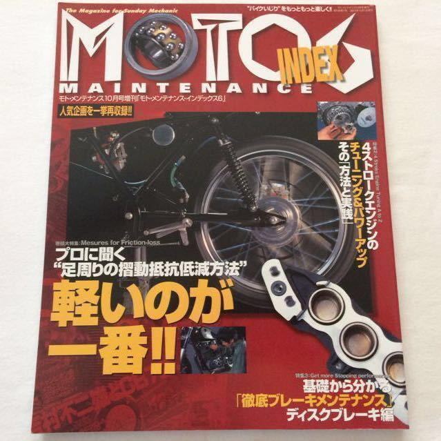 モト メンテナンス INDEX 6/ヨシムラ GSX1300R 隼 レーサー エンジン 組立/4ストチューニング/ブレーキ 分解 整備 OH/フリクションロス低減