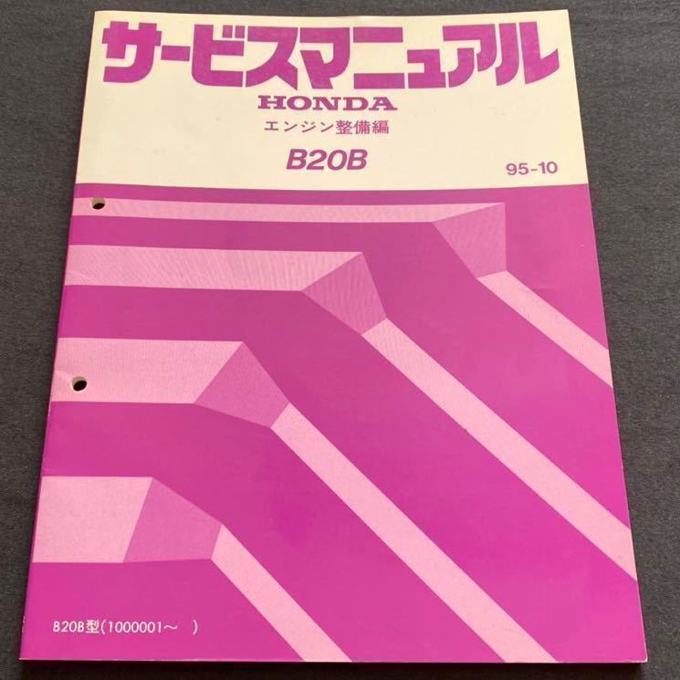  free shipping Honda service manual engine maintenance compilation B20B 95-10 original .book@60P3F00( inspection CR-V Step WGN S-MX Orthia / direct 4 DOHC)