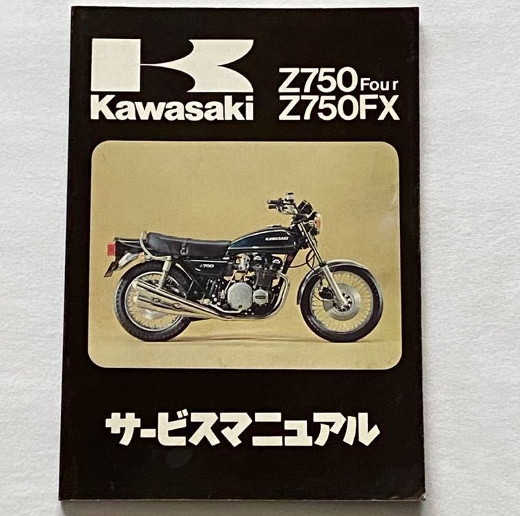 送料無料 Z750Four Z750FX 純正 サービスマニュアル 1978 1979 送料無料 Z750Four Z750FX 純正 サービスマニュアル 1978 1979