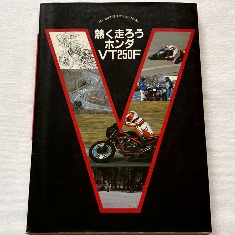 VT250F/初期型/ライテク/開発/メカニズム/整備 メンテナンス/パーツ カタログ/リスト/当時 カスタム パーツ/検 ホンダ VT/スパーダ/VTR/250
