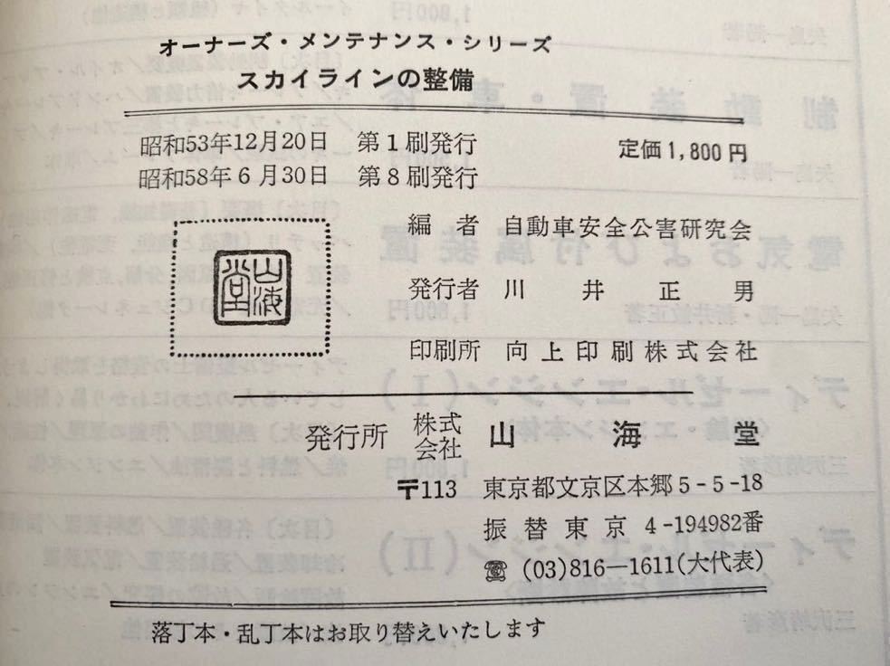 送料込み 昭和53年 山海堂 スカイラインの整備 日産 C210 点検