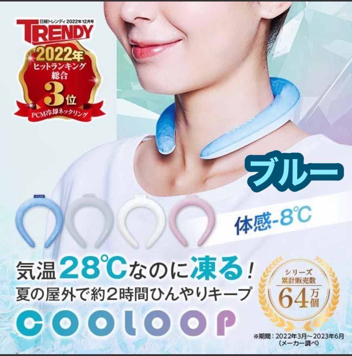 COOLOOP Koo loop neck ring blue ice neck ring raise of temperature height .. cold .. I sling cooling goods cool neck cooling agent kojito