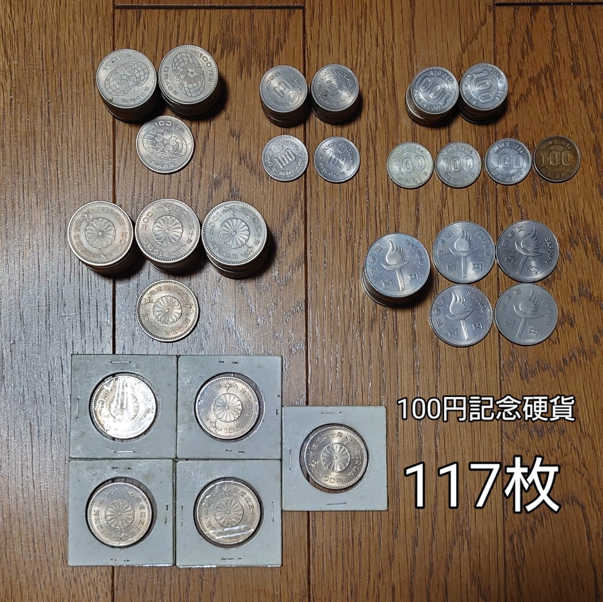 記念硬貨100円硬貨117枚アンティーク銀貨東京オリンピック札幌