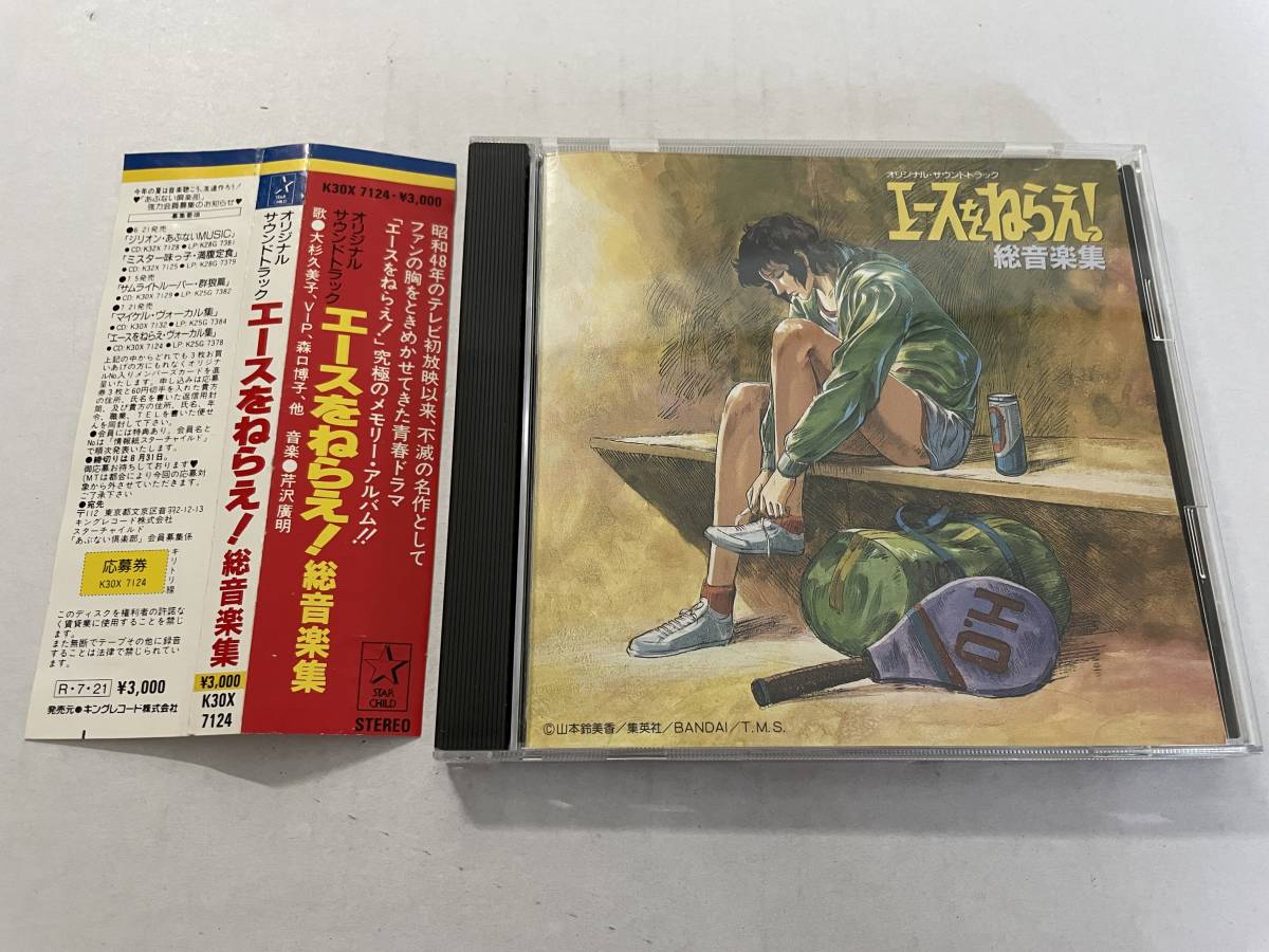 エースをねらえ 総音楽集 CD アニメ サントラ H72-08 中古|PayPayフリマ