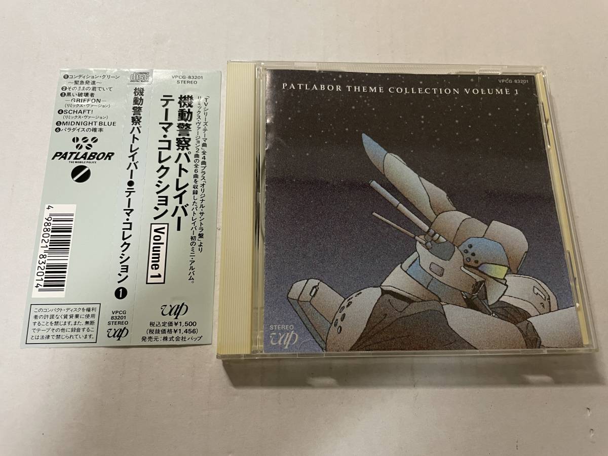 機動警察パトレイバー テーマ・コレクション Vol.1　CD　仁藤優子 H58-08.z　中古_画像1