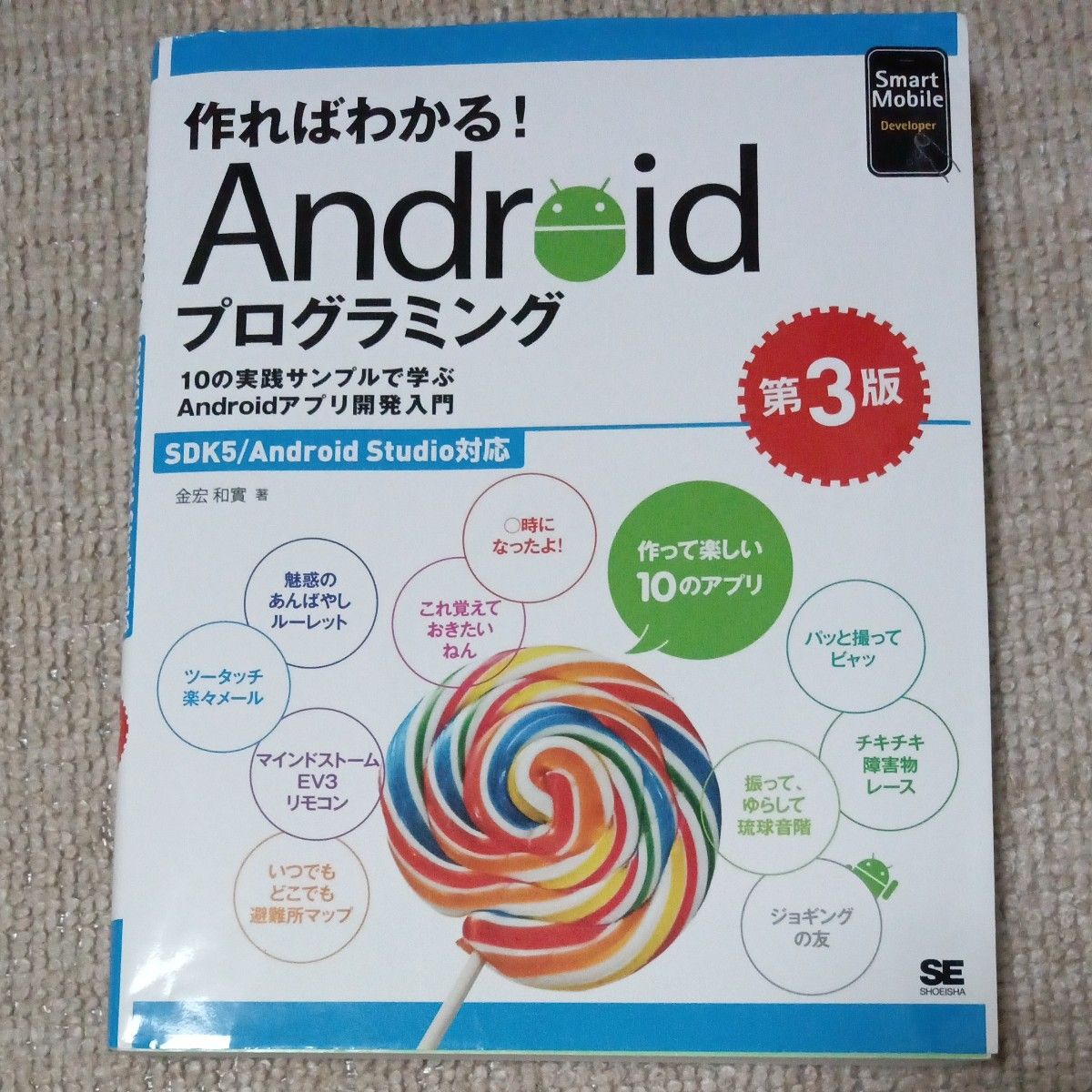 作ればわかる！Ａｎｄｒｏｉｄプログラミング　１０の実践サンプルで学ぶＡｎｄｒｏｉｄアプリ開発入門 