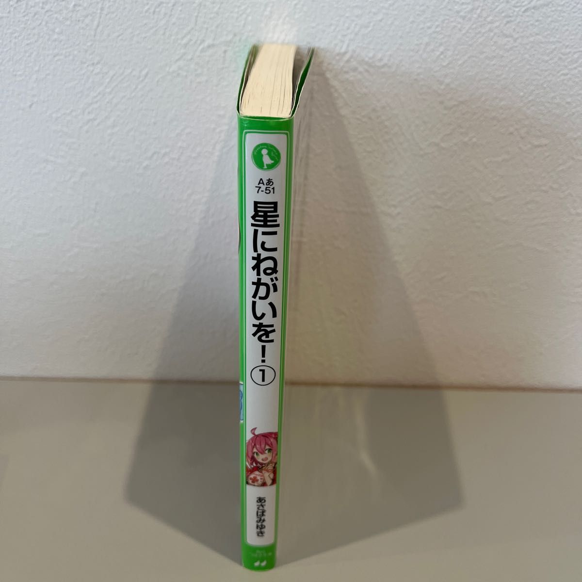 星にねがいを！　１ （角川つばさ文庫　Ａあ７－５１） あさばみゆき／作　那流／絵