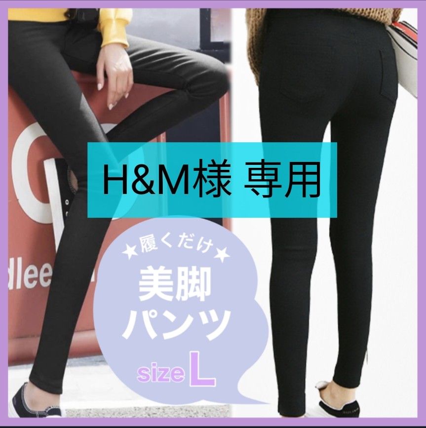 H&M様専用 2枚 大人気 ハイウエスト 美脚パンツ Lサイズ 脚長 黒