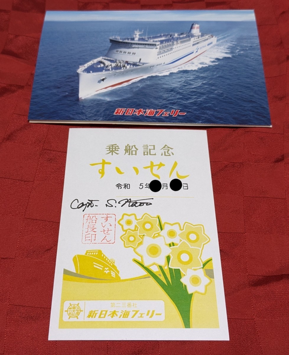 御船印】第二三番社 新日本海フェリー すいせん 御船印 23番 (印刷物 ...