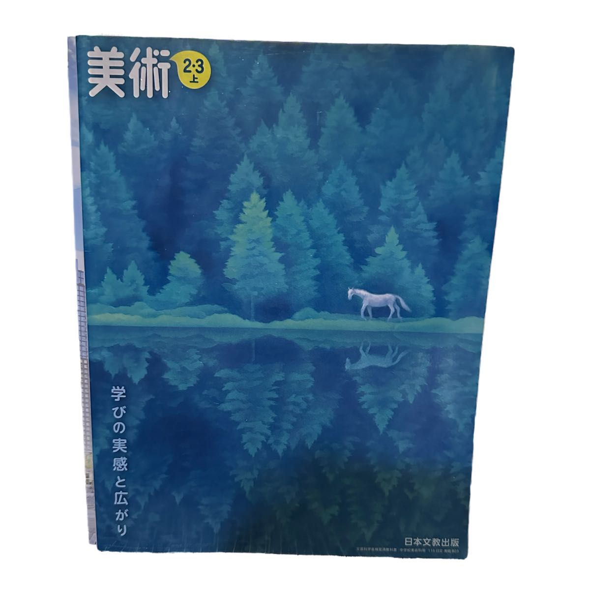美術 2年3年上 [令和3年度] (文部科学省検定済教科書 中学校美術