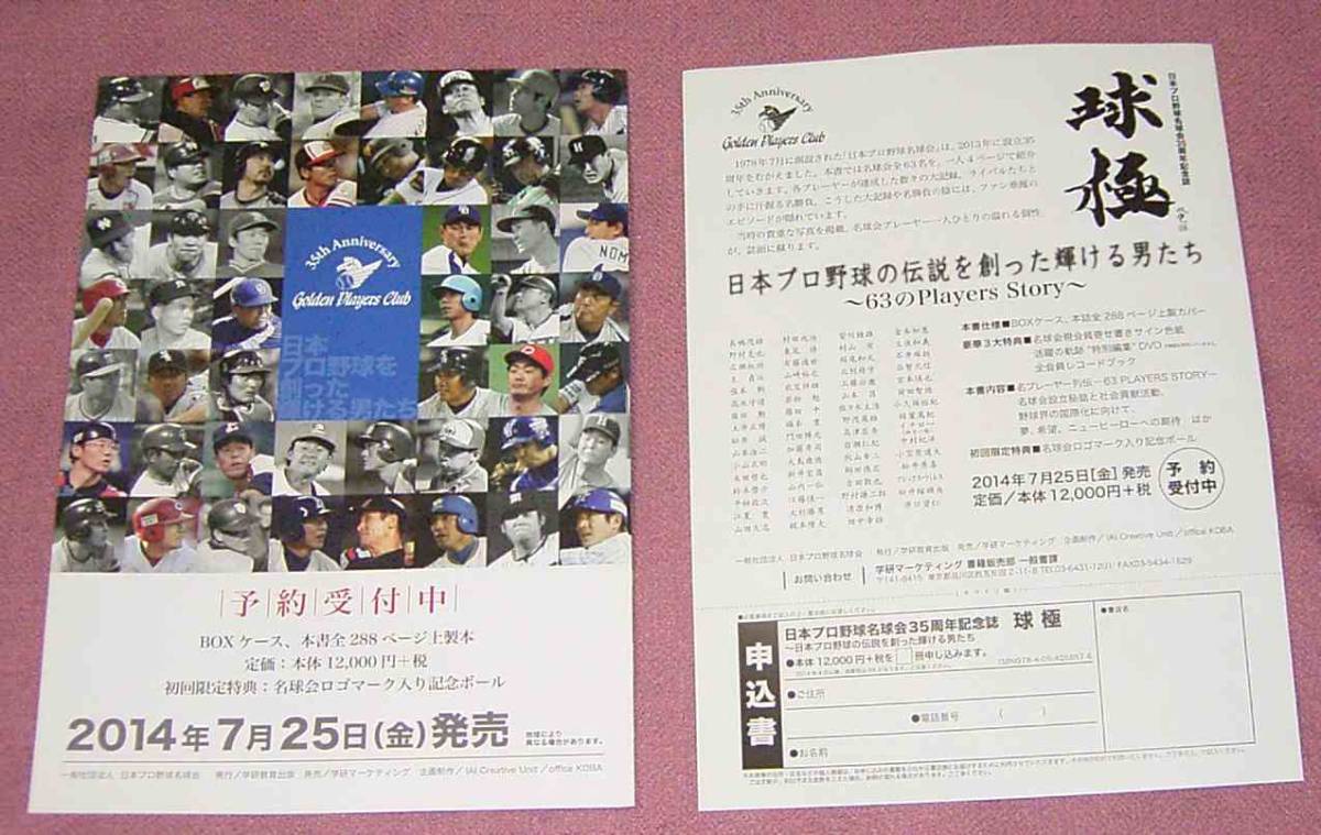 日本プロ野球名球会35周年記念誌「球極」パンフ+ちらし サイン色紙掲載 長嶋茂雄 王貞治 山本浩二 松井秀喜