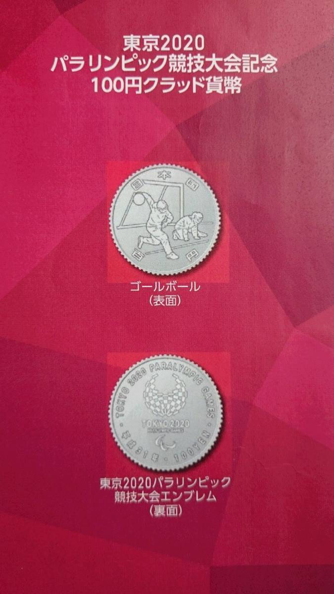 2020年東京オリンピック・パラリンピック記念硬貨 100円硬貨6枚組 百円クラッド貨幣 100円硬貨 6種類１セット_画像2