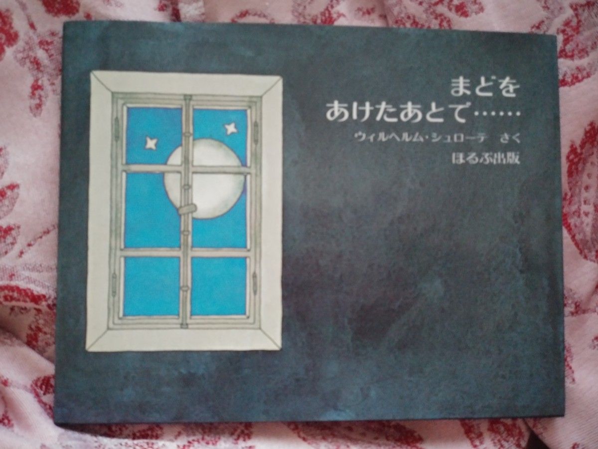 極美品◆あなあきしかけ絵本  まどをあけたあとで・・◆大人◎えほん