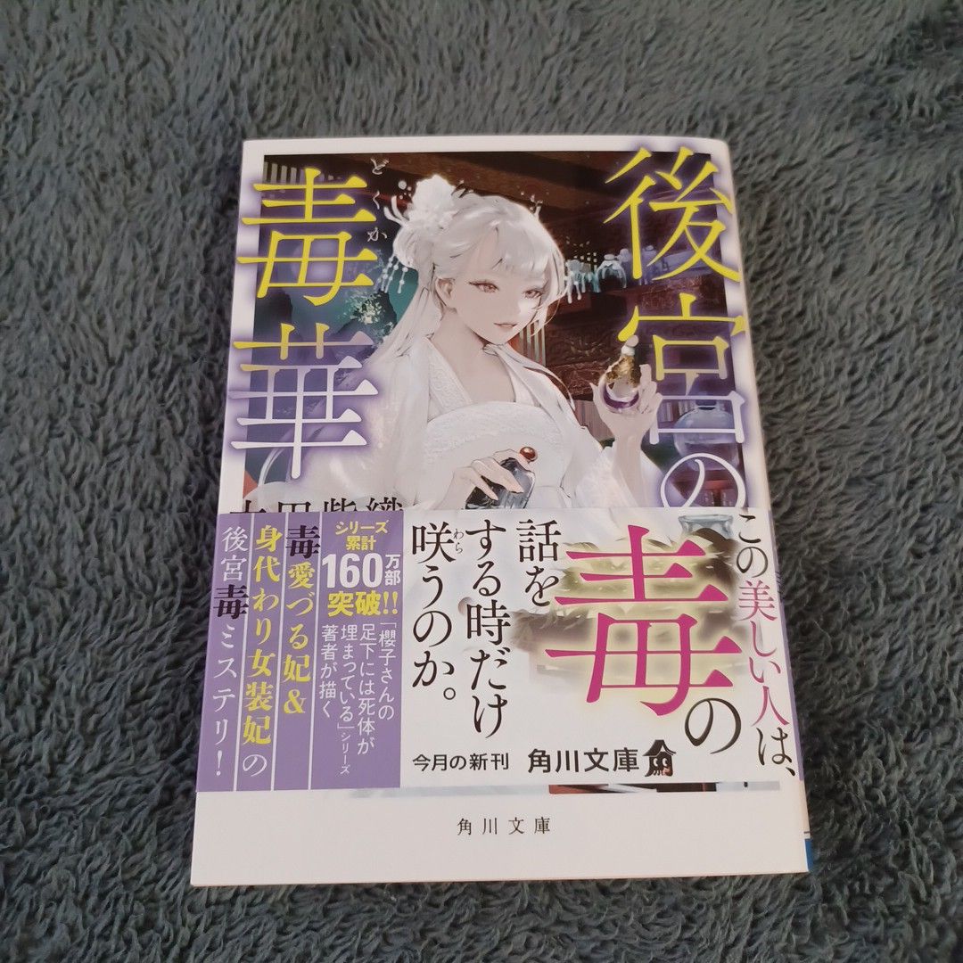 後宮の毒華 （角川文庫　お６８－５１） 太田紫織／〔著〕