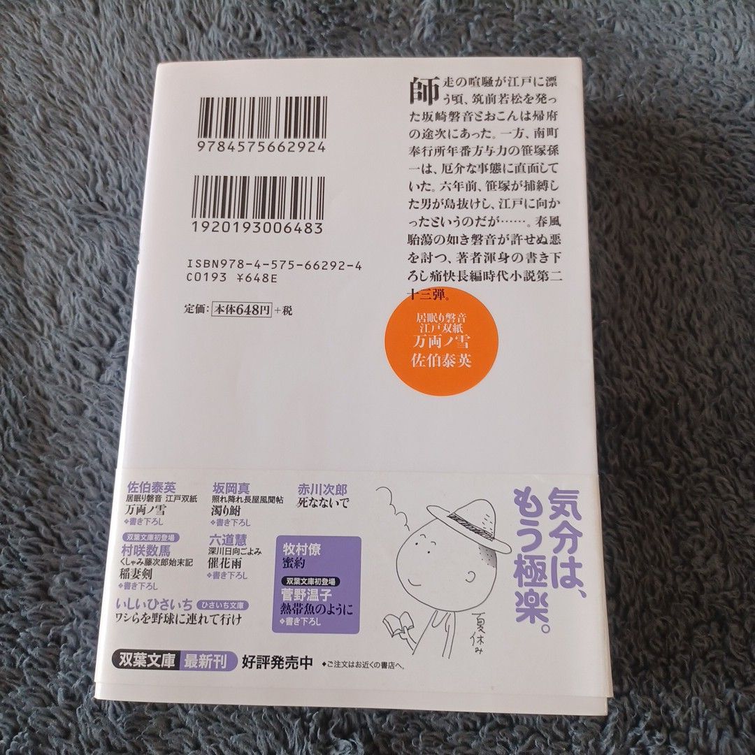 万両ノ雪　書き下ろし長編時代小説 （双葉文庫　さ－１９－２３　居眠り磐音江戸双紙） 佐伯泰英／著