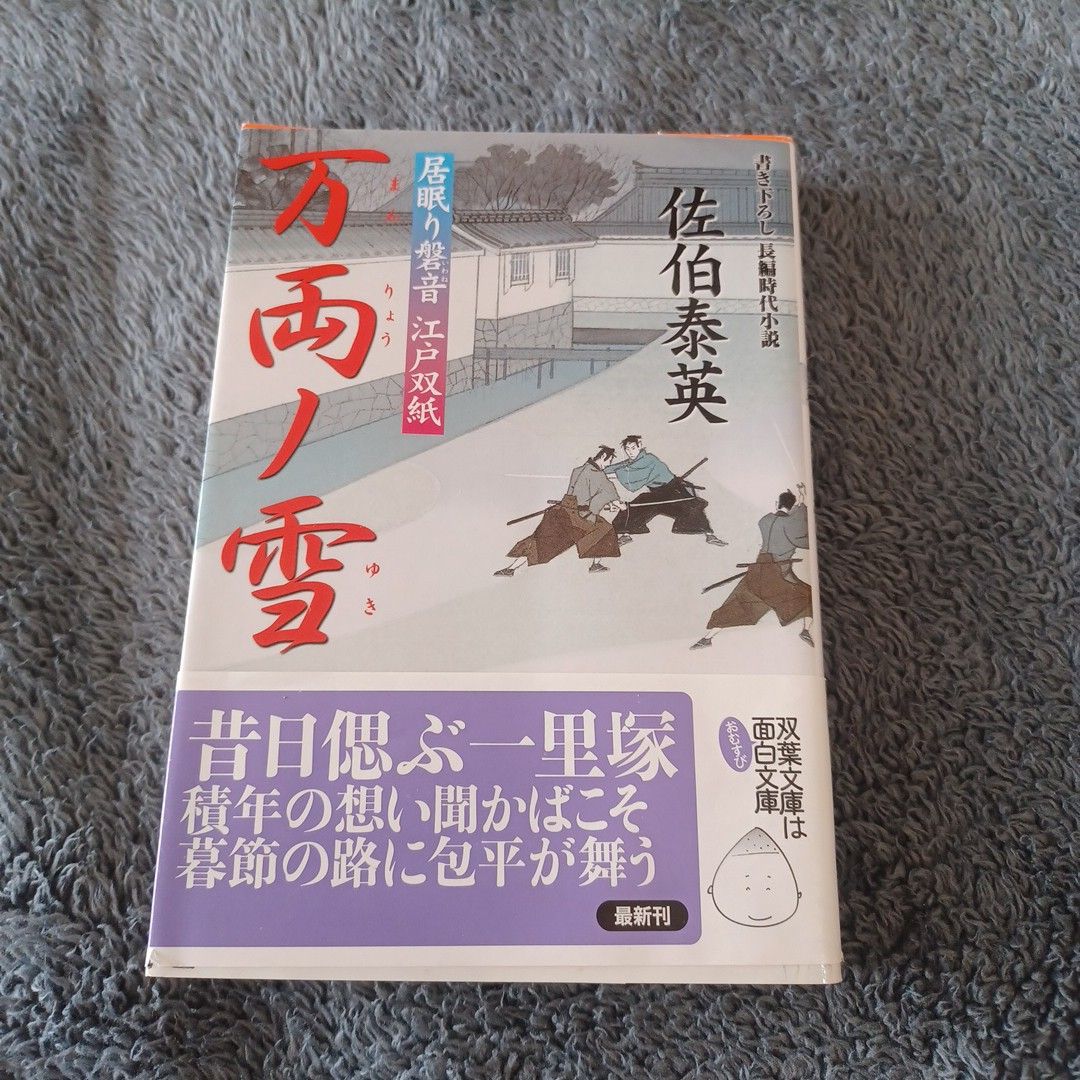 万両ノ雪　書き下ろし長編時代小説 （双葉文庫　さ－１９－２３　居眠り磐音江戸双紙） 佐伯泰英／著