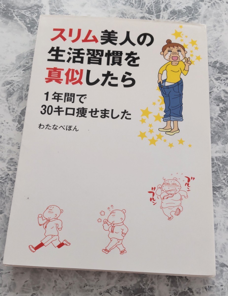 スリム美人の生活習慣を真似したら1年間で30キロ痩せました　わたなべぽん著　メディアファクトリー_画像1