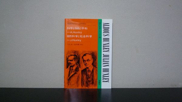 ふるさと割】 対訳A.&J.ハックスリィ 小泉一郎 科学