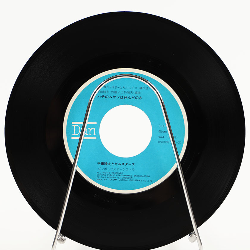 シングルレコード 平田隆夫とセルスターズ ハチのムサシは死んだのさ 1972年発売 2曲 / VA-4（外袋 内袋交換済み）ジャンク商品_画像6