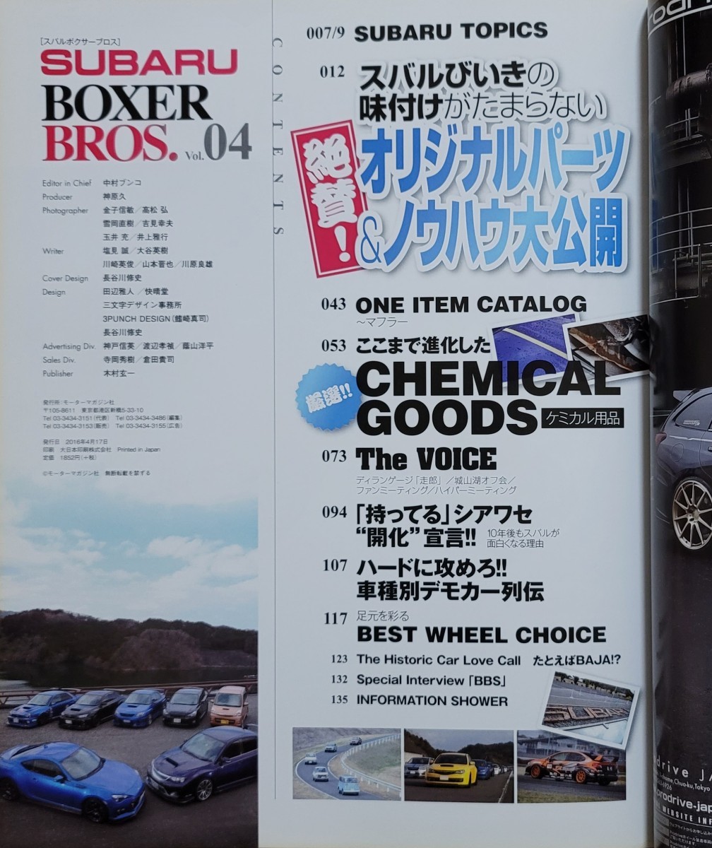 SUBARU BOXER BROS. Vol.04 スバルボクサーブロス Motor Magazine Mook 2016 BROS.編集部 モーターマガジン社_画像3