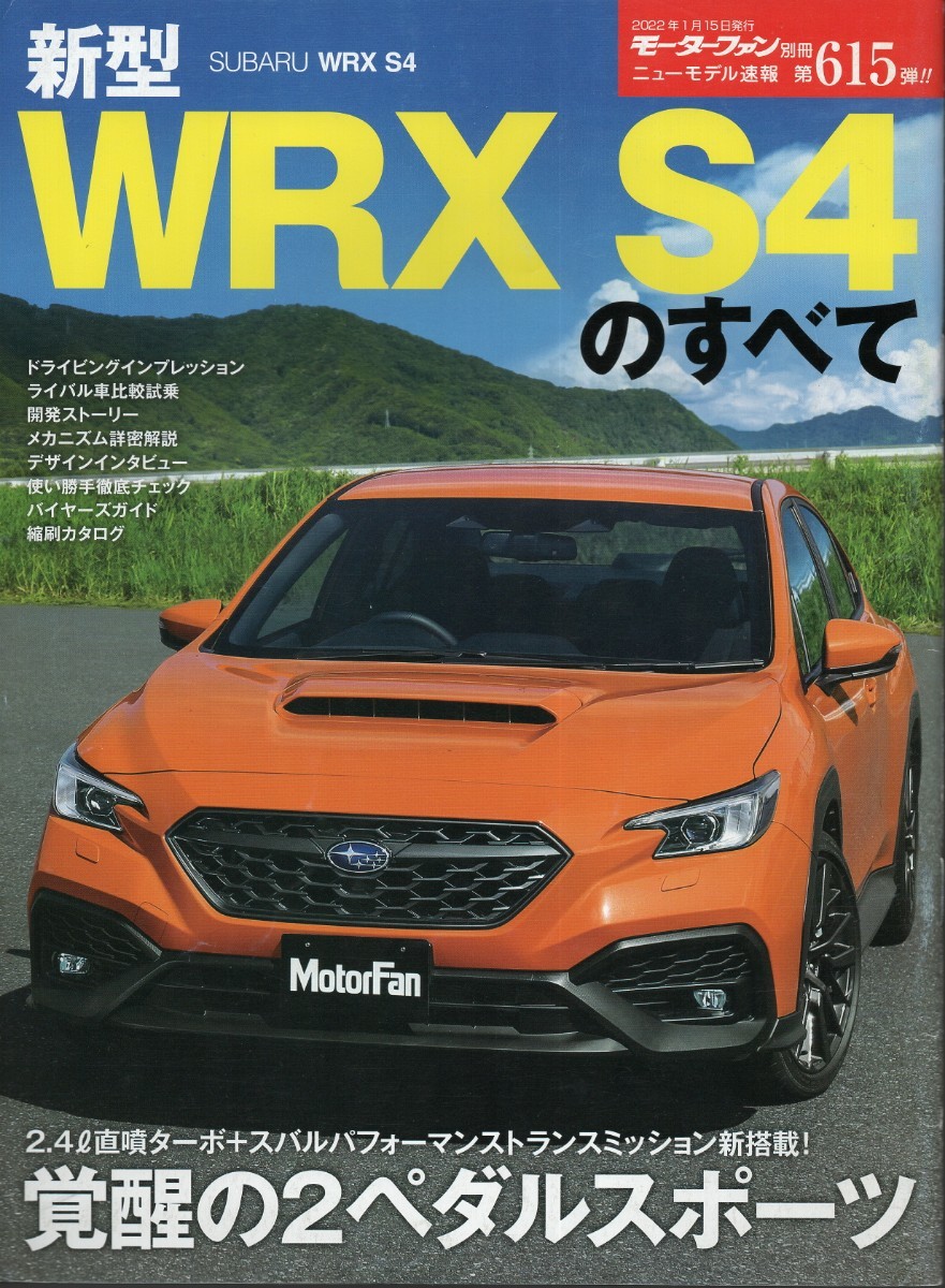 新型WRX S4のすべて モーターファン別冊 ニューモデル速報 第615弾 スバル 三栄書房の画像1