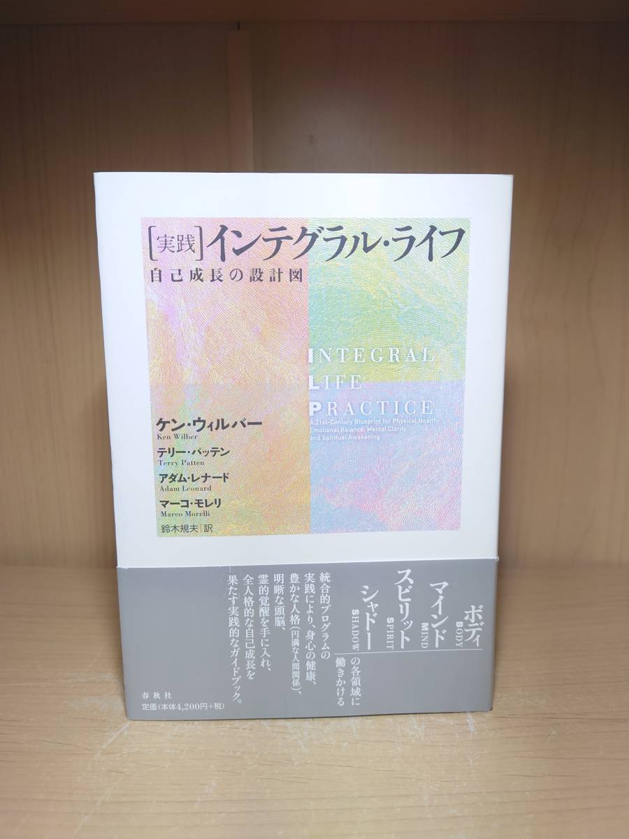 【送料無料】実践インテグラル・ライフ 自己成長の設計図 ケン・ウィルバー 春秋社