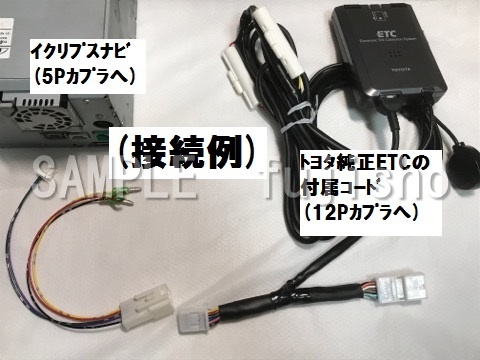 【トヨタ純正ETC12Pをイクリプスナビ5pへ連動】AVN-SZ04i AVN-SZ04iW AVN-SZX04i AVN-Z04i AVN-Z04iW AVN-ZX04i用変換ハーネス(AH-21相当品_画像2