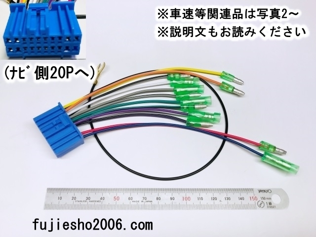  Suzuki / Honda / Nissan original navigation for 20P reverse-coupler power supply Harness * vehicle speed * antenna conversion correspondence possible *[ Direct conversion * relation goods equipped ( option )]