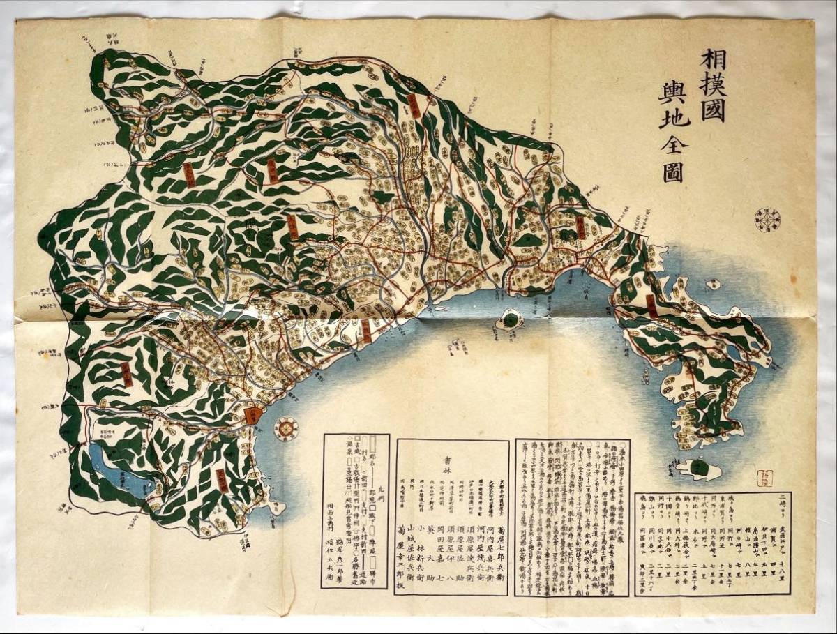 復刻版 相模國興地全圖