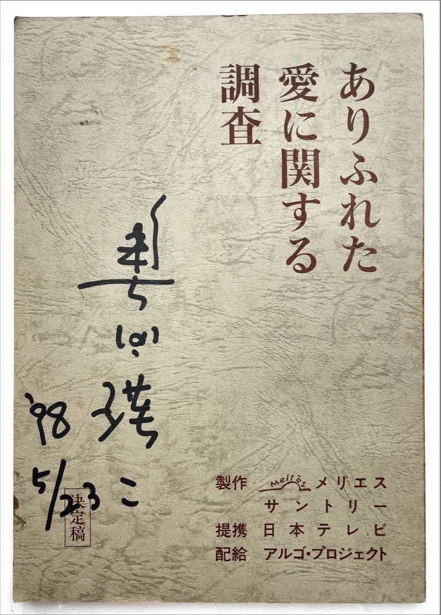 映画台本「ありふれた愛に関する調査」出演者 奥田瑛二サイン入り_画像1