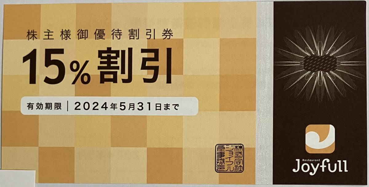 有効期限2024年5月31日までジョイフル株主様御優待割引券| JChere雅虎