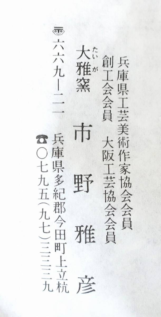 未使用●夫婦湯呑《市野雅彦作》大雅窯　丹波焼