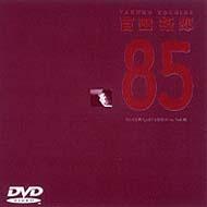 吉田拓郎　DVD　'85 One Last Night Inつま恋_画像1