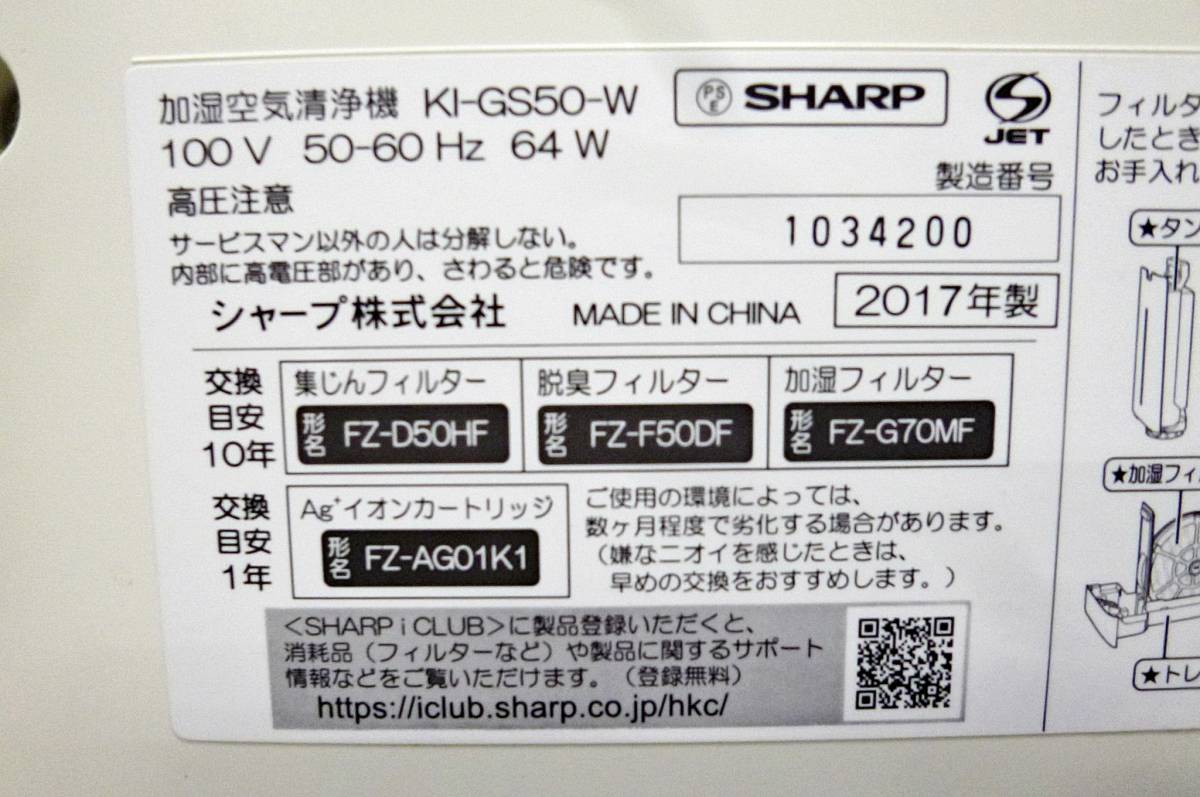 SHARP　空気清浄機　KI-GS50-W　動作良好　「　高濃度　プラズマクラスター　25000　」「　スピード循環気流　」シャープ_画像9