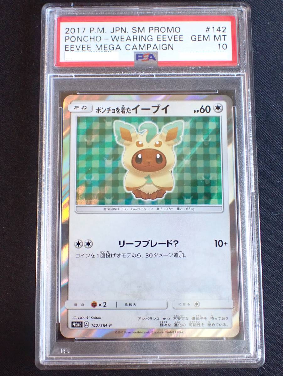 PSA10】ポンチョを着たイーブイ 142/SM-P PROMO リーフィア ポケモン