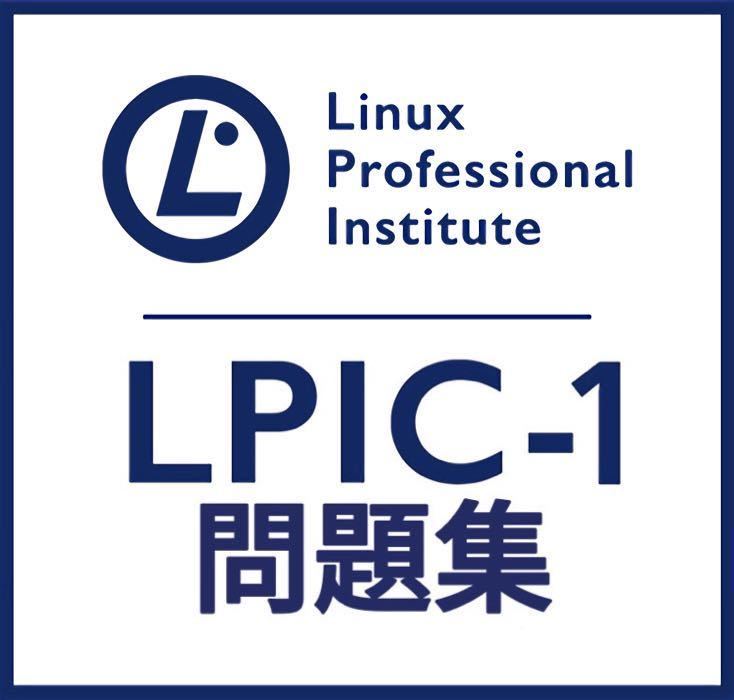 【5月最新】LPIC Level1 Exam 102 V5.0 問題集_画像1