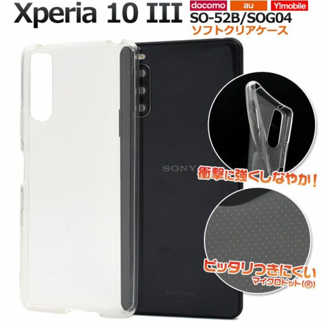 ソフトクリアケース Xperia10 III SO-52B/SOG04/Y!mobileソフトの画像1