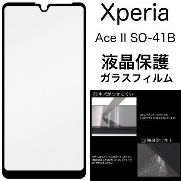 エクスペリア　Xperia Ace II SO-41B(docomo) 液晶保護ガラスフィルム_画像1