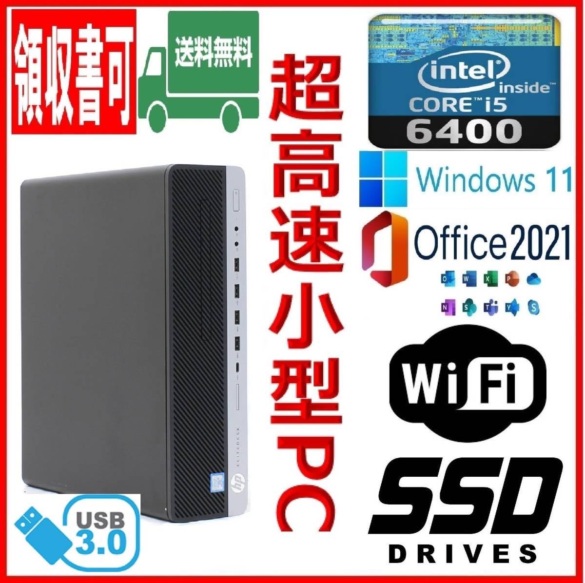 第1位獲得！】 ☆HP☆小型☆超高速 i5-6400/高速SSD(M.2)256GB+