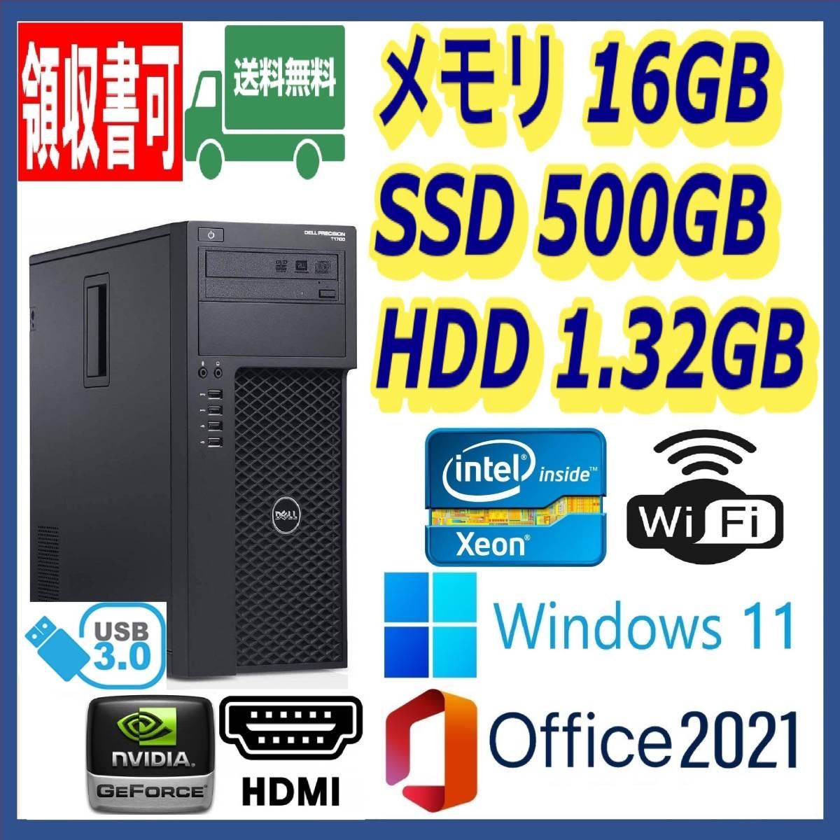 ☆超高速 XEON搭載 i7上位/高速SSD(M.2)500GB+大容量HDD1.32TB/大容量