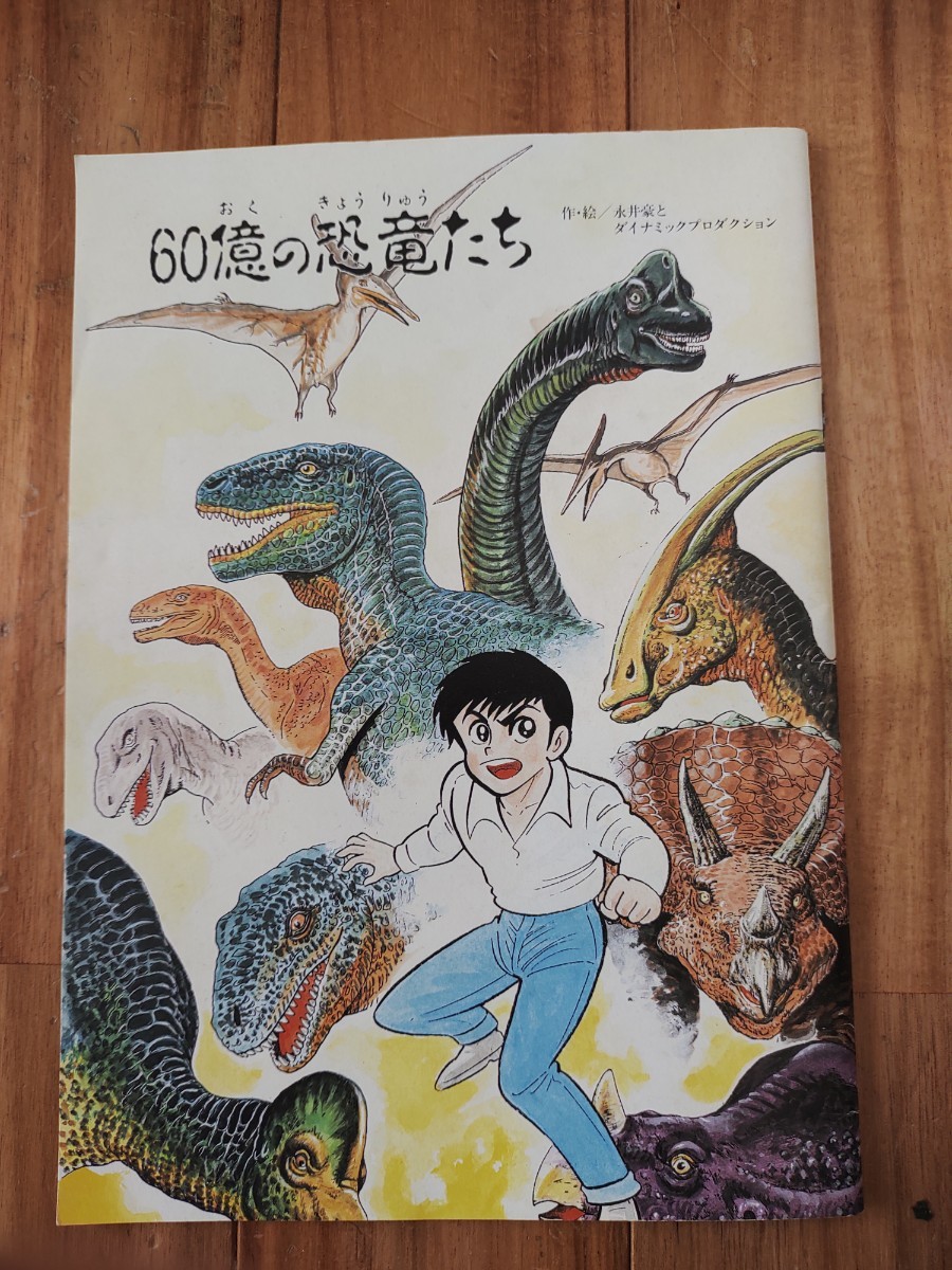 60億の恐竜たち 永井豪 とダイナミックプロダクション 石川県環境部-