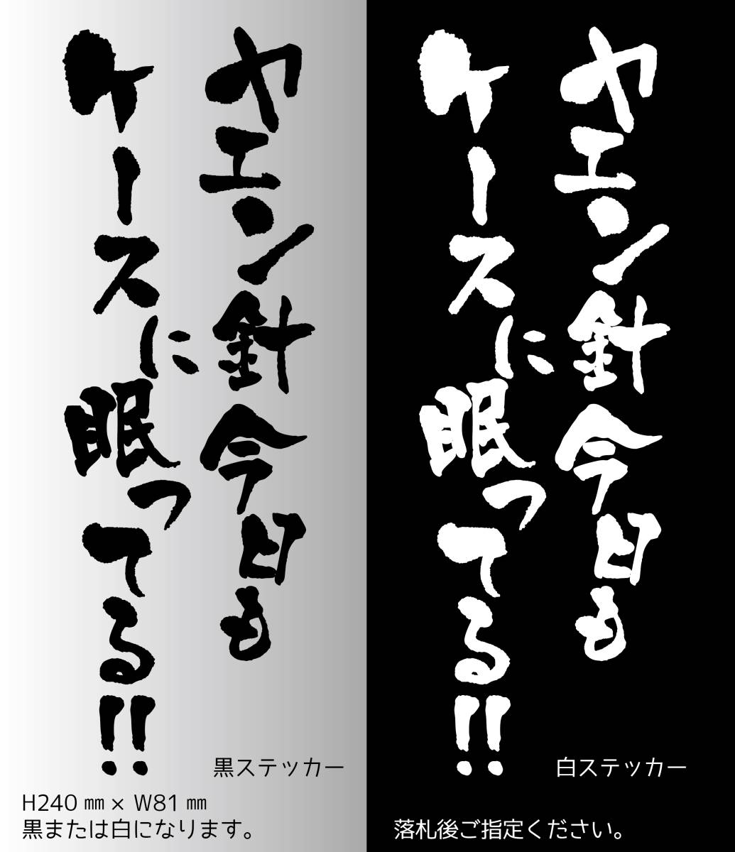 釣りステッカー 　「ヤエン針 今日もケースに眠ってる！」　アオリイカ　煽烏賊　海釣り_画像1