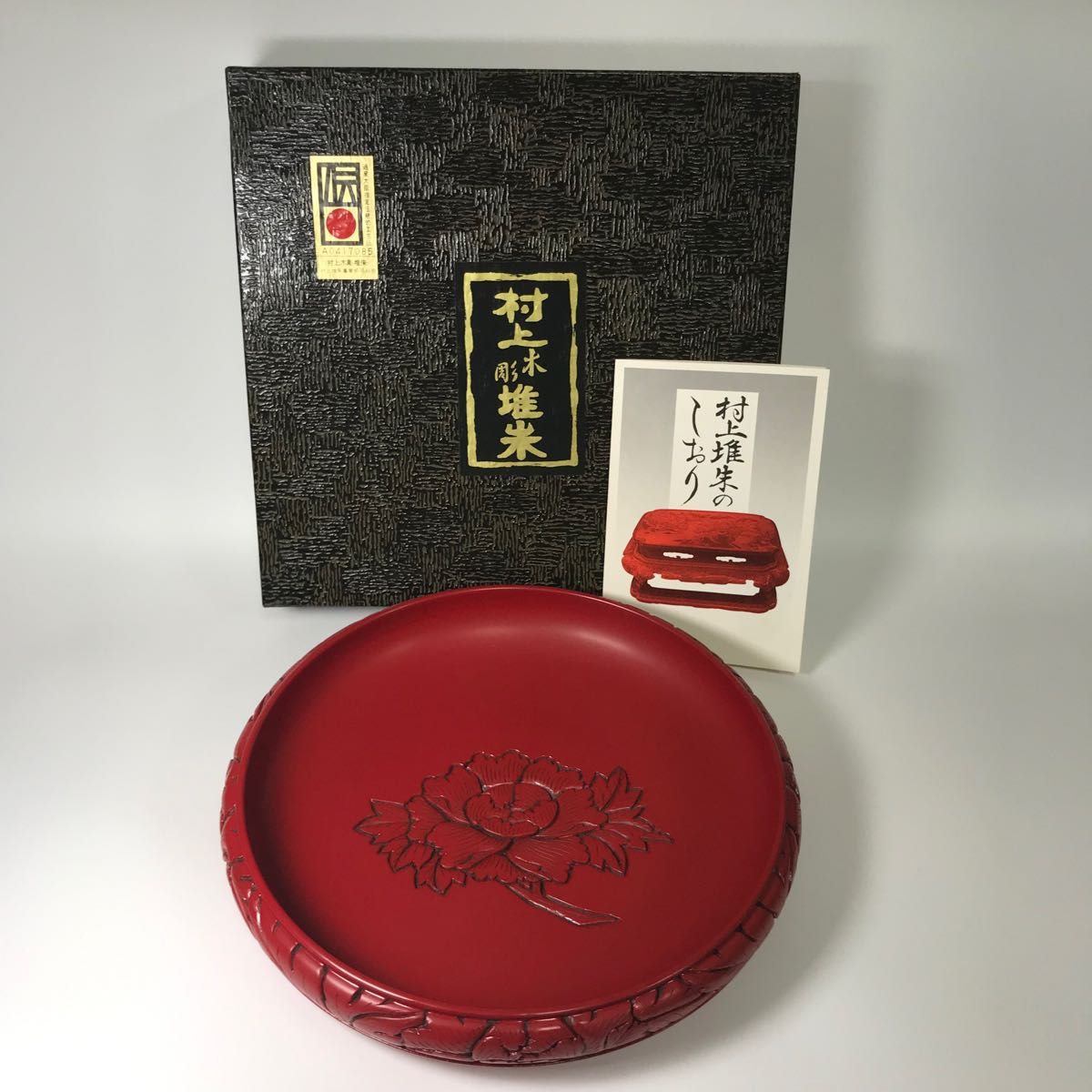 村上木彫堆朱 菓子鉢 箱入り 牡丹 漆器 箱入未使用 - コレクション