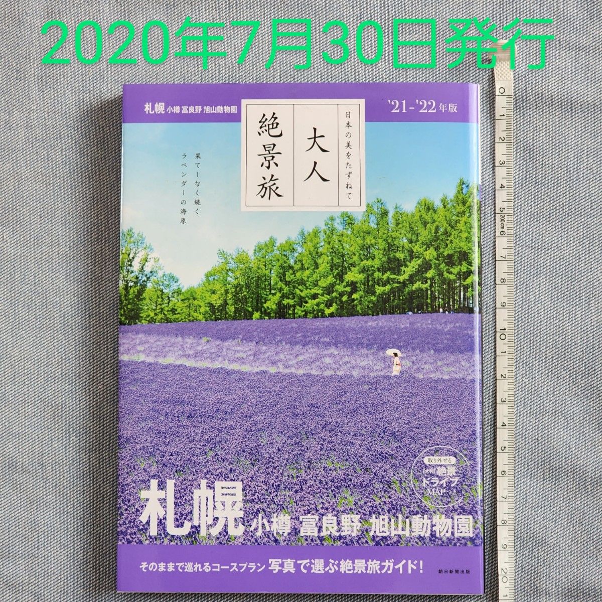 日本の美をたずねて 大人絶景旅 札幌 小樽 富良野 旭山動物園 21-22年版/旅行