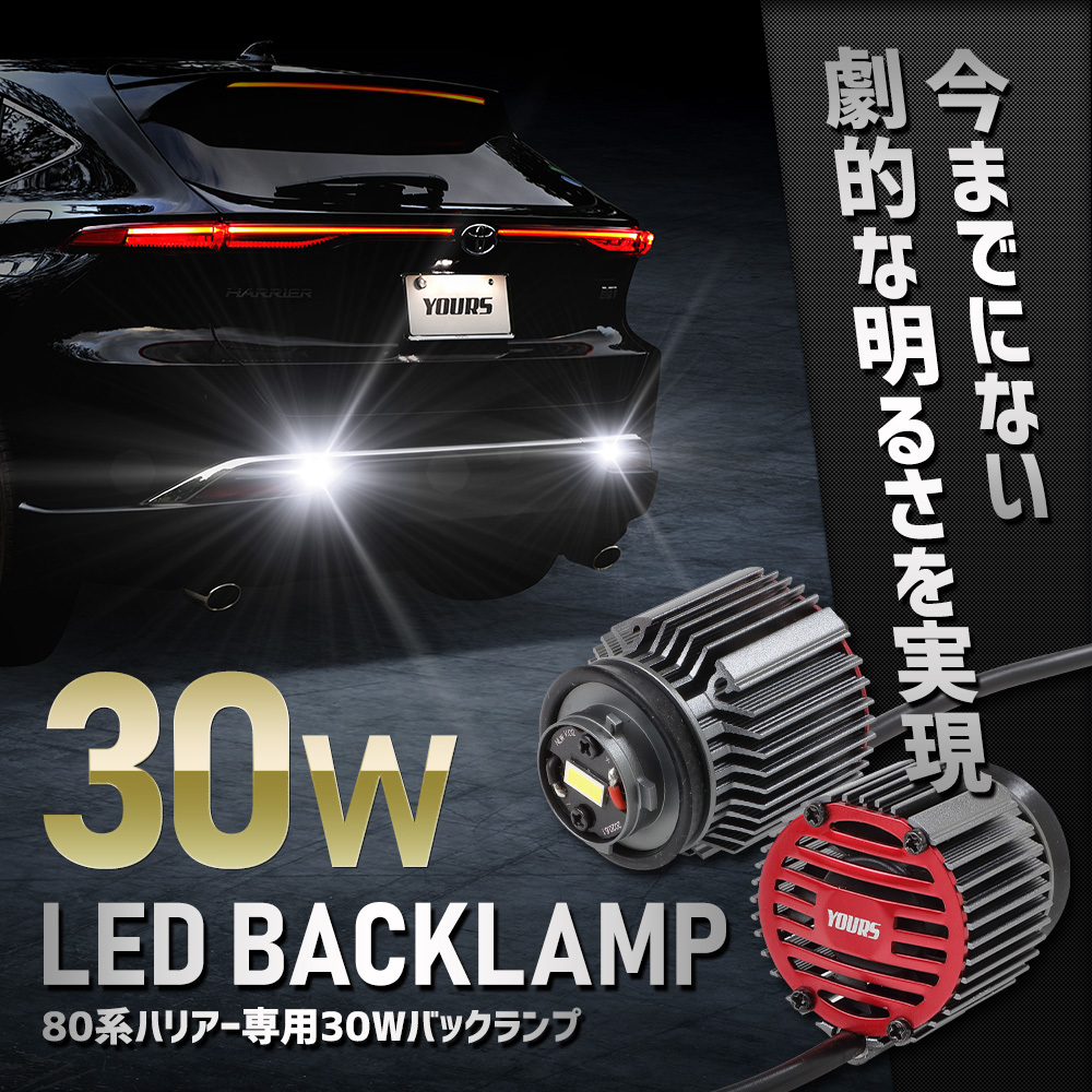 ハリアー 80系 専用 30W バックランプ LED 2個1セット ホワイト 6400K 車検対応 80ハリアー 80HARRIER トヨタ TOYOTA_画像2