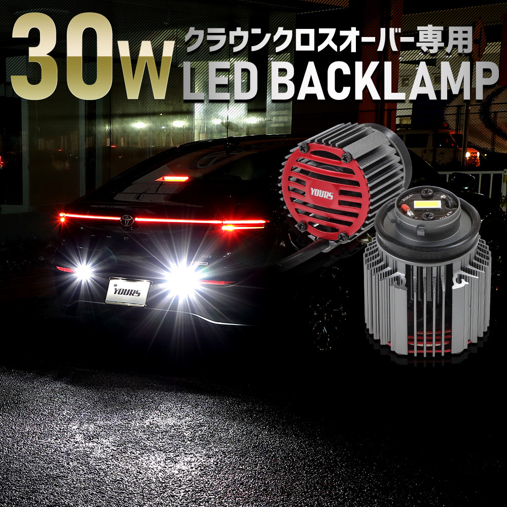 クラウンクロスオーバー 専用 30W バックランプ LED 2個1セット ホワイト 6400K 車検対応 CROWN CROSSOVER トヨタ TOYOTA_画像1