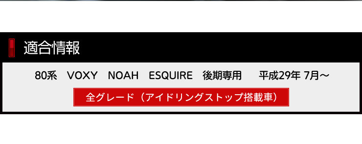 トヨタ 80系 ノア ヴォクシー エスクァイア 後期専用 アイドリングストップキャンセラー NOAH VOXY ESQUIRE_画像3