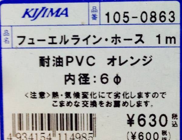  limited amount * postage 350 jpy *NEW* Kijima *( inside diameter )6φ( outer diameter )8φ( length )1m* orange * fuel / line / gasoline / hose / oil resistant /PVC color /105-0863