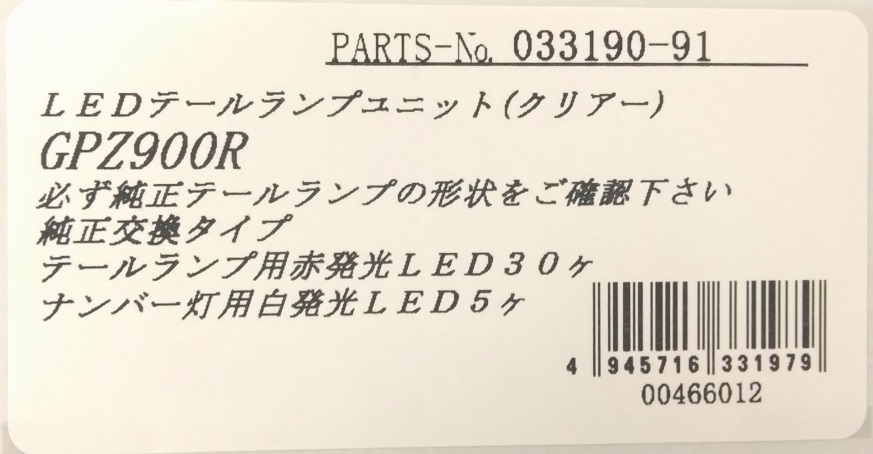 新品■在庫有★POSH★GPZ900/R★LED/テールランプ/クリア/ー★LED/ナンバー灯/機能付/ユニット/KAWASAKI/ポッシュ/033190-91_商品ラベル画像です。