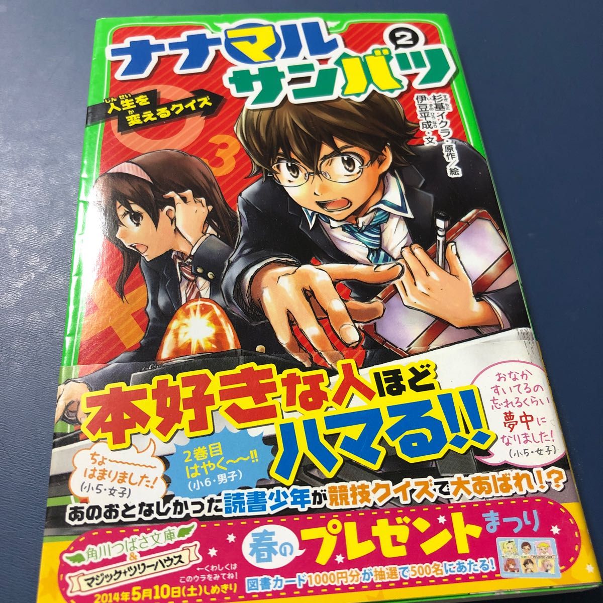 ナナマルサンバツ　２ （角川つばさ文庫　Ｃす１－２） 杉基イクラ／原作絵　伊豆平成／文